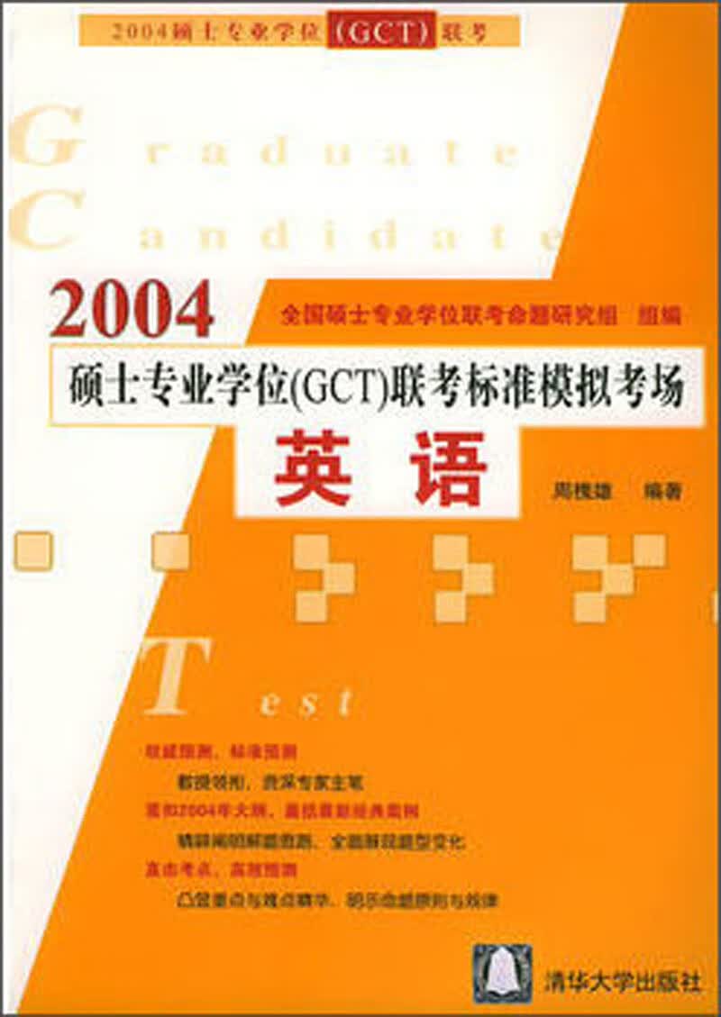 2004硕士专业学位（GCT）联考标准模拟考场：英语