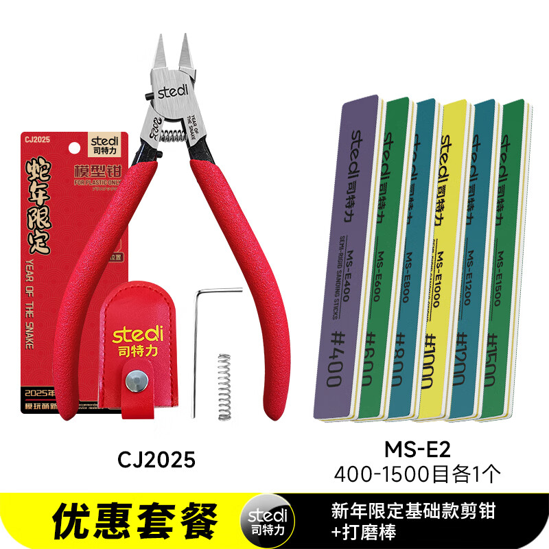 司特力stedi单刃剪钳高达拼装工具军模素组蛇年限定水口钳子模型钳薄刃 基础限定钳+打磨棒