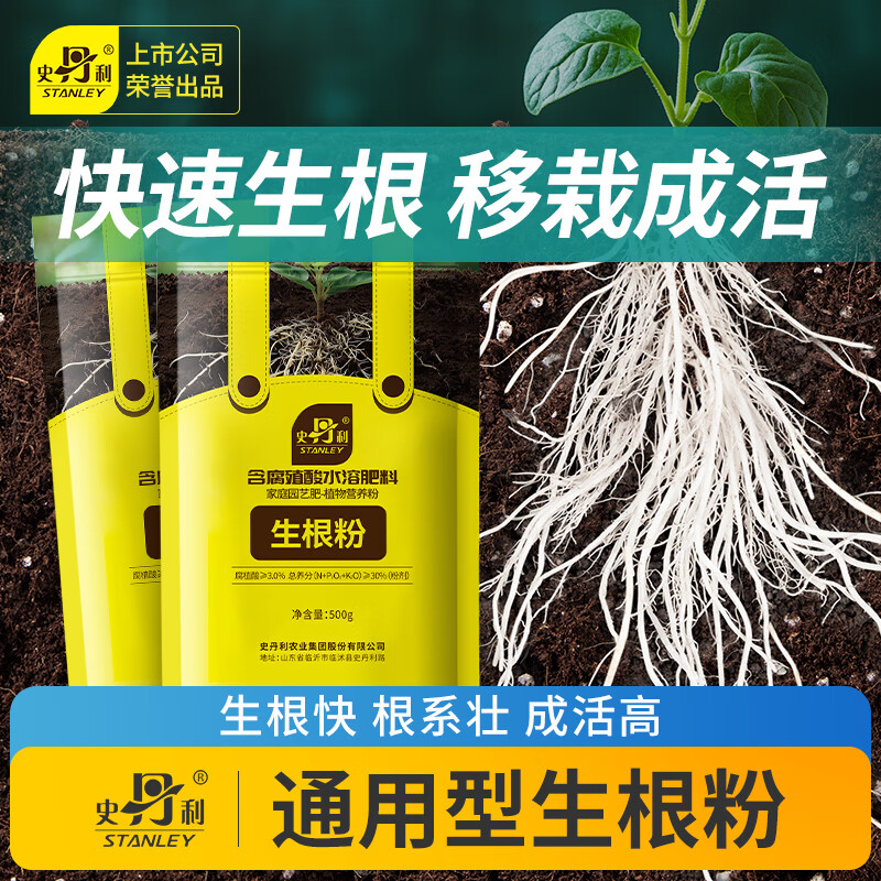 史丹利生根粉快速植物通用树木移栽生根剂强力生根液扦插专用壮苗水溶肥 生根粉100g