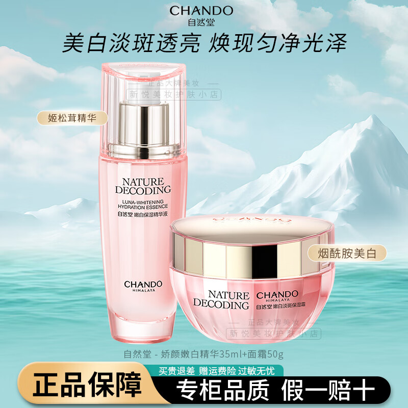 自然堂（CHANDO）套裝美白淡斑嬌顏嫩白水乳護膚品祛斑提亮膚色補水保濕送媽媽女友 面霜+精華[高性?xún)r(jià)比]