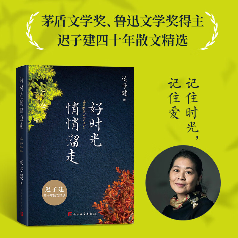 好时光悄悄溜走 迟子建 新书 四十年散文精选 赠照片明信片 额尔古纳河右岸 茅盾文学奖 人民文学出版社