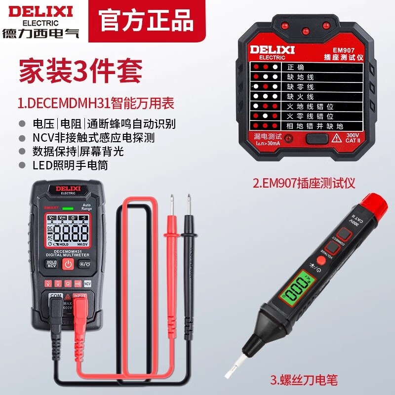 德力西智能萬(wàn)用表高精度數顯防燒多功能全自動(dòng)維修電工專(zhuān)用測電表 萬(wàn)用表+插座測試儀+螺絲刀電筆
