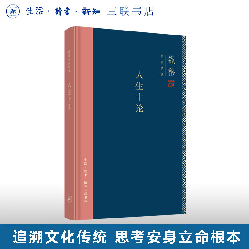 人生十论(精装版)  钱穆作品精选  中国哲学  思考中国人在现代社会安身立命的根本 三联书店旗舰店