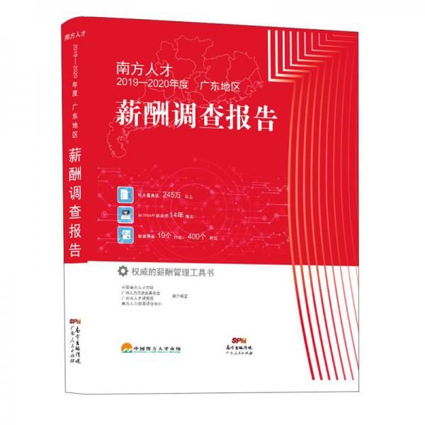 南方人才2019-2020年度广东地区薪酬调查报告9787218138855