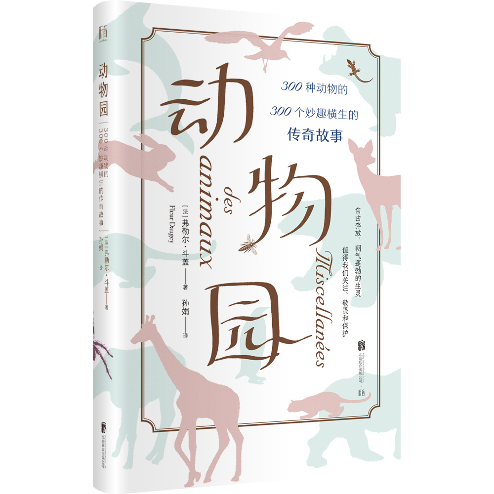 动物园：300种动物的300个妙趣横生的传奇故事