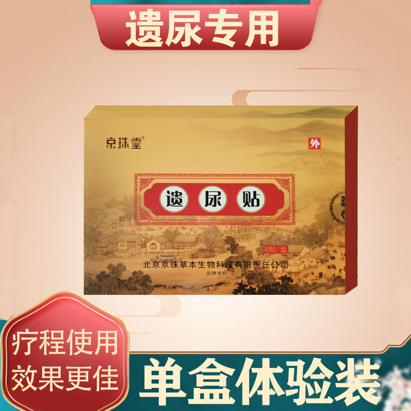 遗尿贴儿童防小孩尿床神器治老人女性小儿健脾止遗专用贴 单盒体验装