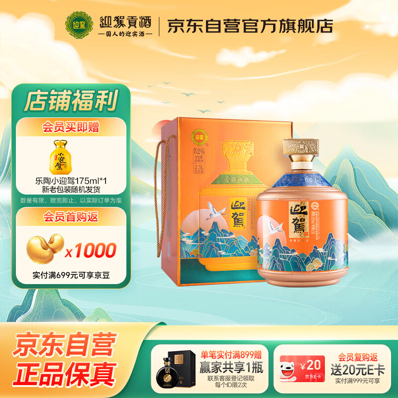 迎驾贡酒 青绿山水 浓香型白酒 52度 2500ml 礼盒装