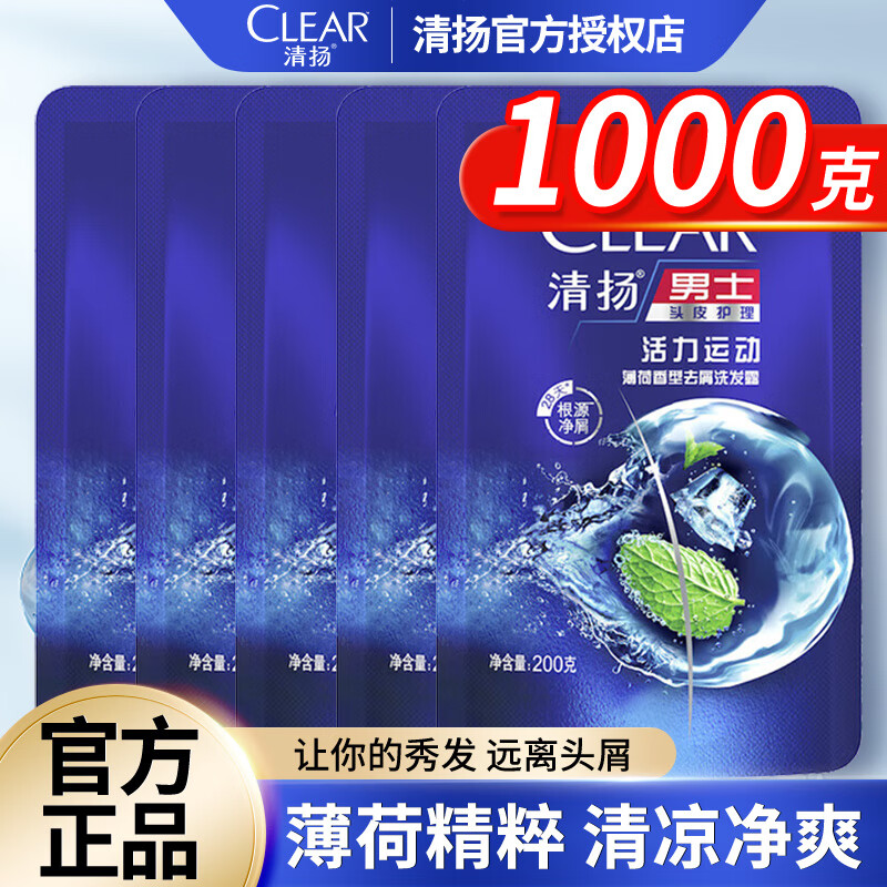 清扬（CLEAR）洗发水露控油蓬松去屑品牌正品官方授权店补充袋装男士旅行装 【共1000g】活力运动200g*5袋