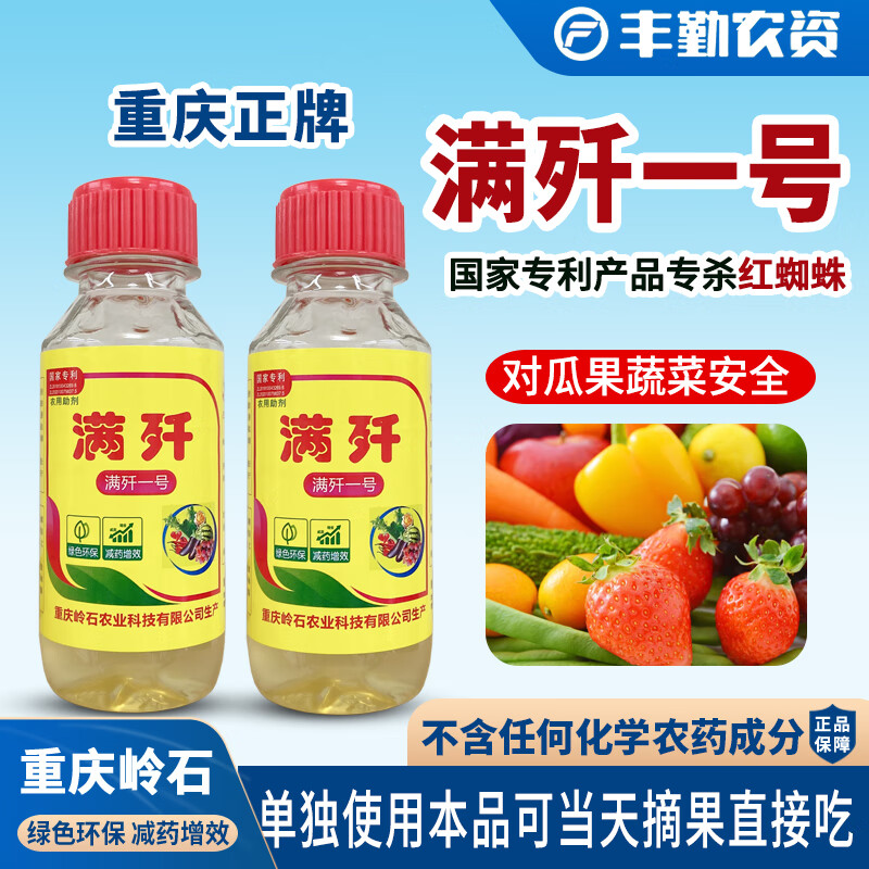 重庆正品小瓶满歼一号红蜘蛛专用 草莓玫瑰西瓜果蔬丰收 农用助剂 100