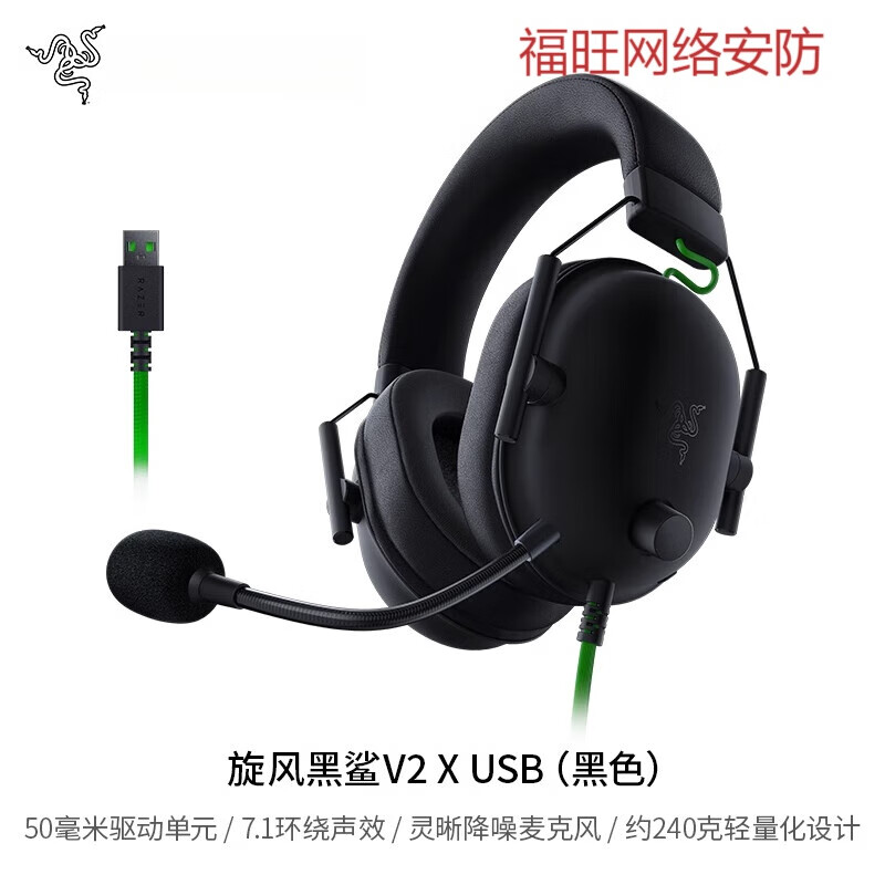 雷蛇（Razer）旋风黑鲨V2 X USB接口有线头戴式电脑游戏电竞耳机带麦 旋风黑鲨V2  X USB