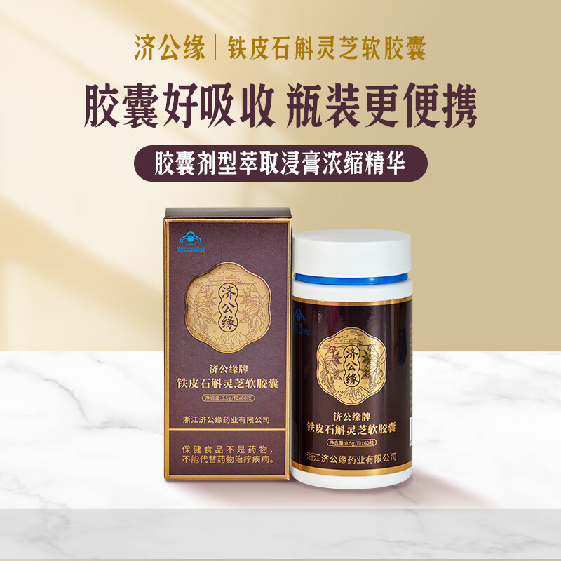 济公缘 铁皮枫斗胶囊 铁皮石斛灵芝西洋参软胶囊60粒/瓶