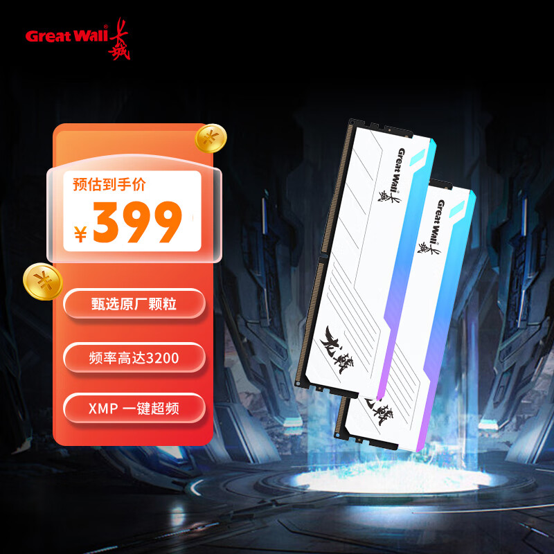 长城（Great Wall）DDR4台式机内存条马甲灯条 RGB灯条内存  16GB/32GB 3200MHz 龙戟系列套条 32GB DDR4 3200【16GB*2条装】