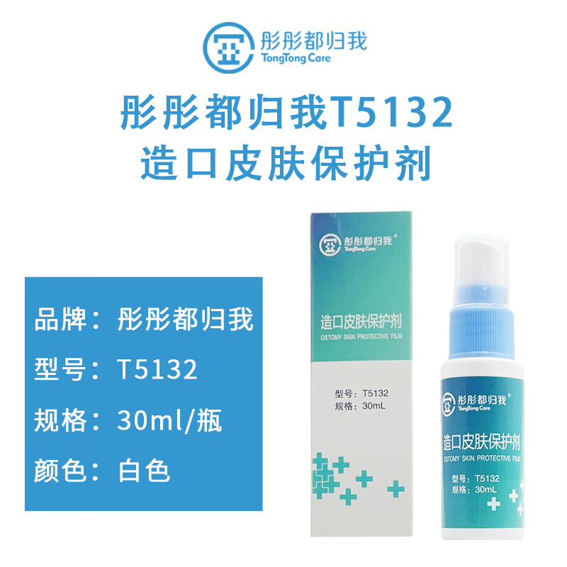 彤彤都归我12020造口皮肤保护喷剂 医用液体敷料皮肤保护膜 造口护理用品 T5132造口皮肤保护剂 30ml