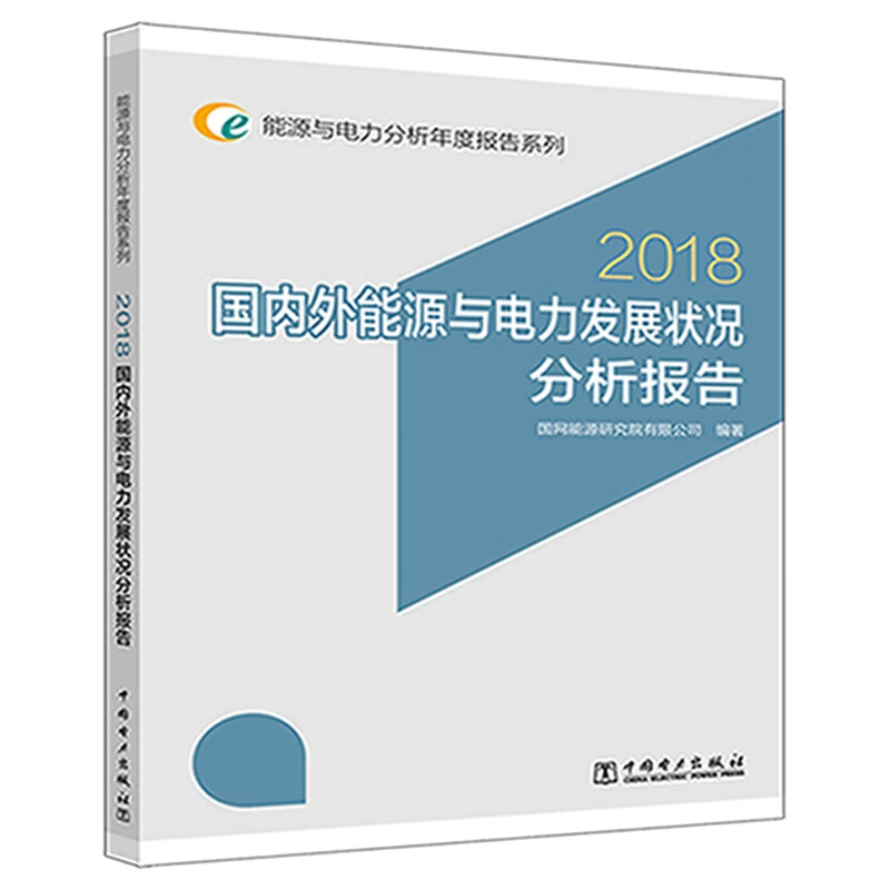 能源与电力分析年度报告系列 2018 国内外能源与电力发展状况分析报告