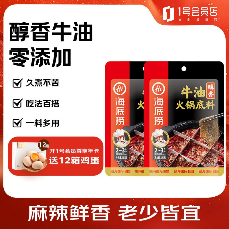 海底捞醇香牛油火锅底料150g*2 煲汤涮菜调味料 家庭聚会 一料多用