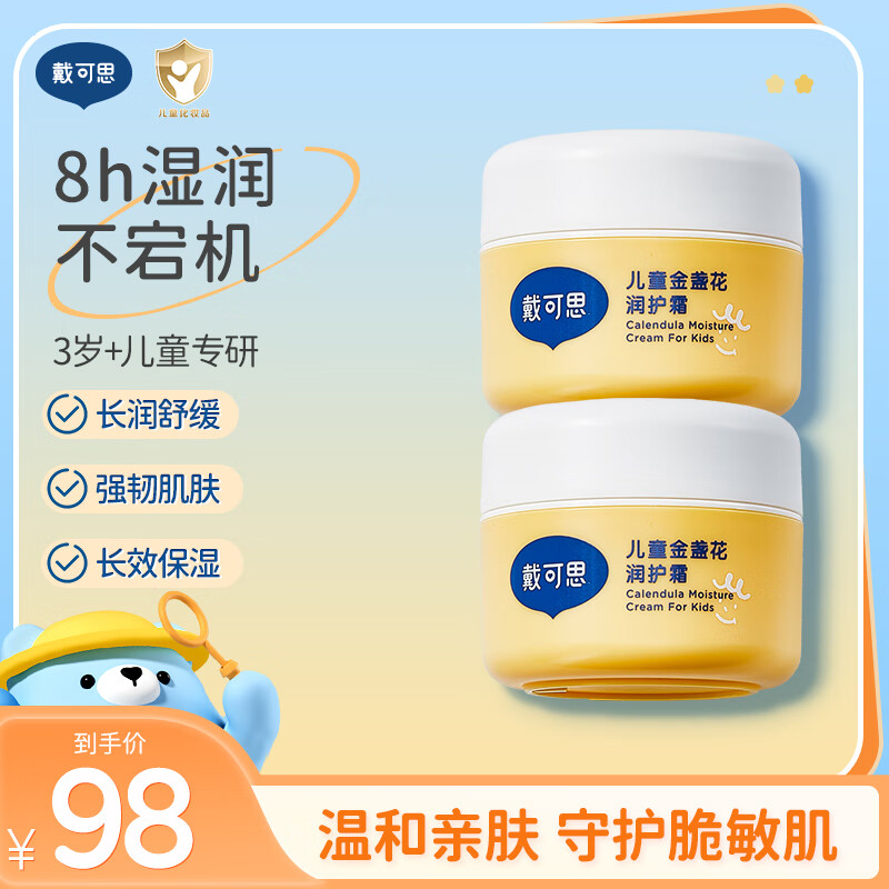 戴·可·思金盏花儿童面霜 宝宝护理擦脸霜润肤乳补水保湿 儿童润护霜50g两瓶【适用3岁+】