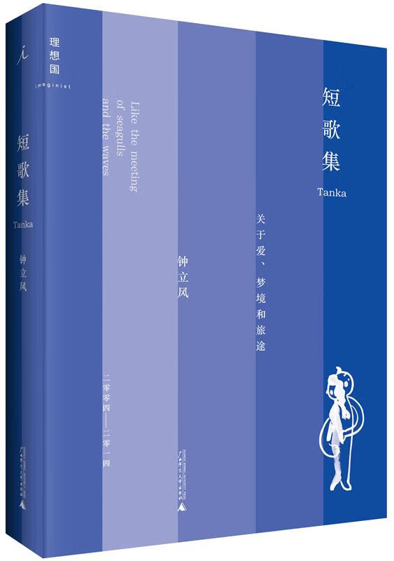 短歌集 钟立风 广西师范大学出版社