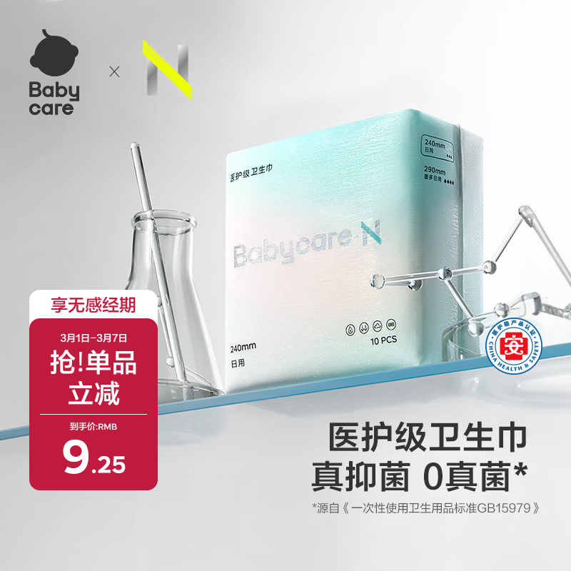 小Nbabycare卫生巾医护级日用 女经期姨妈巾 干爽透气抑菌240mm10片