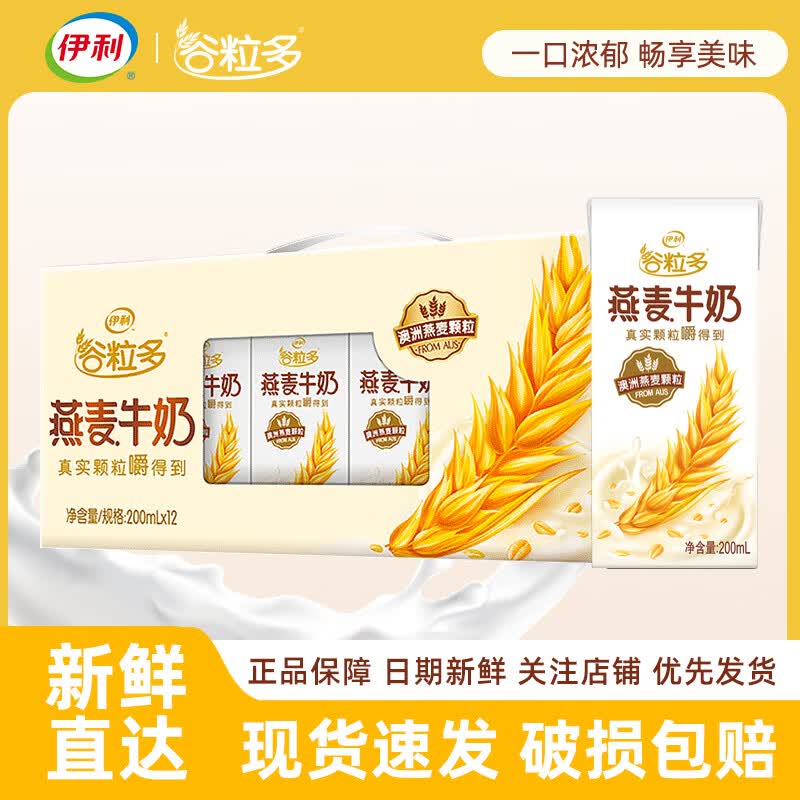 伊利 4月产谷粒多五红/五黑/颗粒燕麦牛奶饮品 营养早餐礼盒 4月产-颗粒燕麦200ml*12