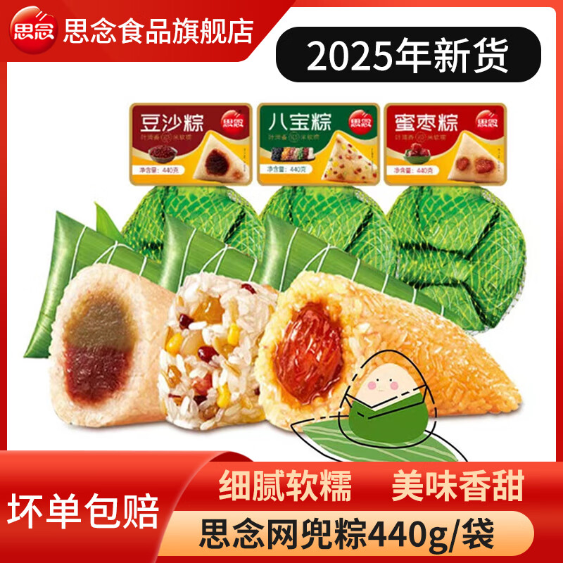 思念粽子【45元3件】甜粽440g蜜棗豆沙八寶粽豬肉咸粽端午粽早餐速凍 思念440克蜜棗粽（6只）