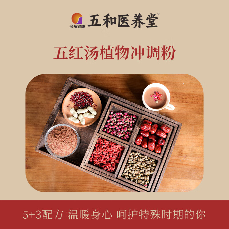 振东五和医养堂五红汤枸杞覆盆子花生红枣女性免煮即食营养早餐 五红汤周期装 7袋*4盒