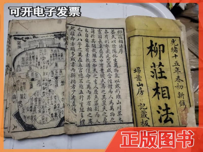 必备:光绪十五年扫叶山房木刻柳生相术《柳庄相法全书》大开本上中