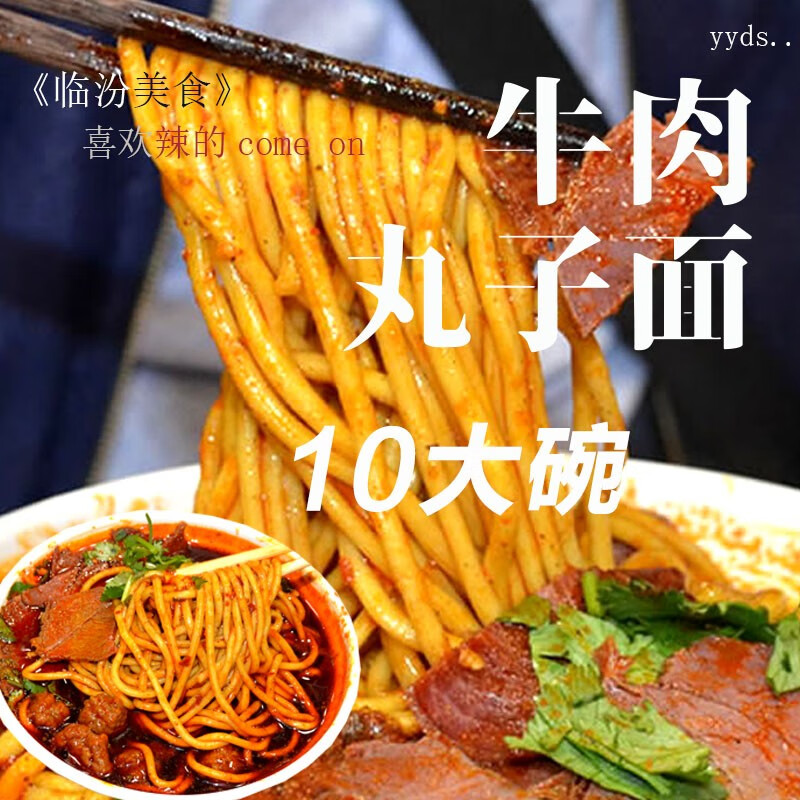 祁老二临汾牛肉丸子面老白家洪洞十里香山西特产真空包装 10大碗【白