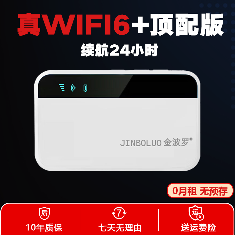 金波罗随身wifi无线wifi6免插卡车载无线移动WiFi网络不限速mifi上网宝便携 新款WIFI6【顶配版】 新款WIFI6【顶配版】+一年套餐1500G/月