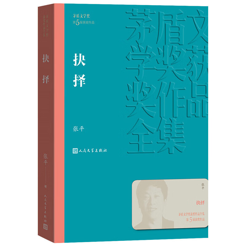 【新华书店正版】第5届茅盾文学奖获奖作品  茶人三部曲 长恨歌 尘埃落定 抉择 张平阿来王安忆王旭烽 矛盾文学奖获奖作品全集 现当代文学经典小说 抉择-张平