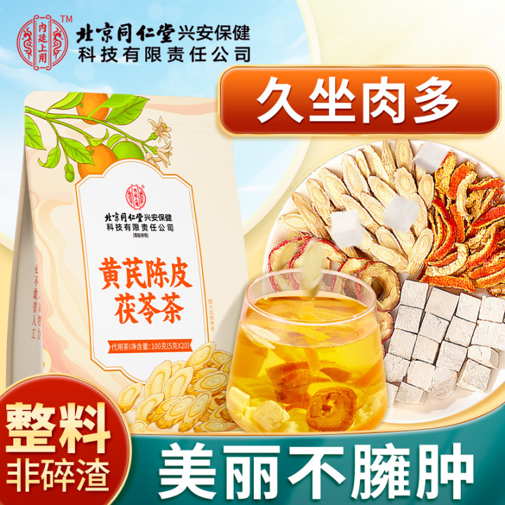 同仁堂黄芪陈皮茯苓茶山楂赤小豆养生茶包免煮袋泡水喝100g 20袋 (优惠价格49.9元)