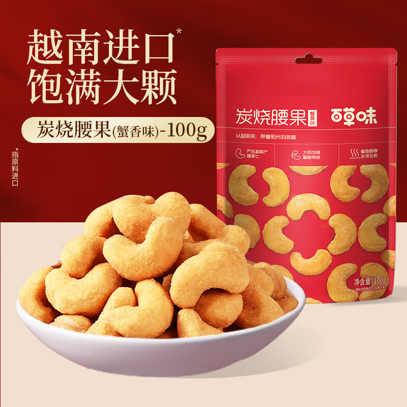 百草味炭烧腰果（蟹黄味）100g（N红版）新老包装随机发