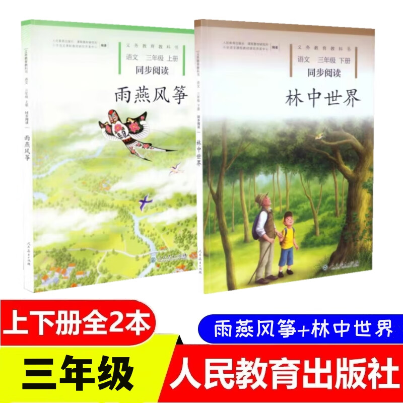 【正版】新版小学语文同步阅读三年级上册雨燕风筝 下册林中世界 小学