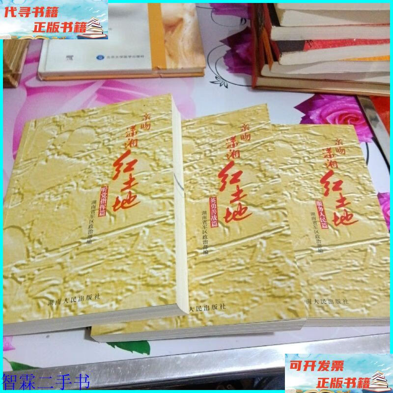 亲吻潇湘红土地系列：服务人民篇，听党指挥篇，英勇善战篇（三册