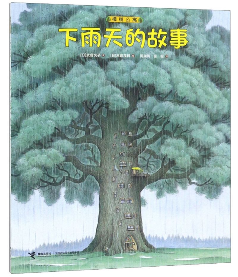 正版 下雨天的故事 樟树公寓系列 平装彩色插图3到6岁儿童文学绘本