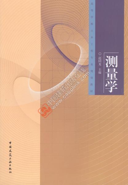 测量学 赵同龙主编 中国建筑工业出版社