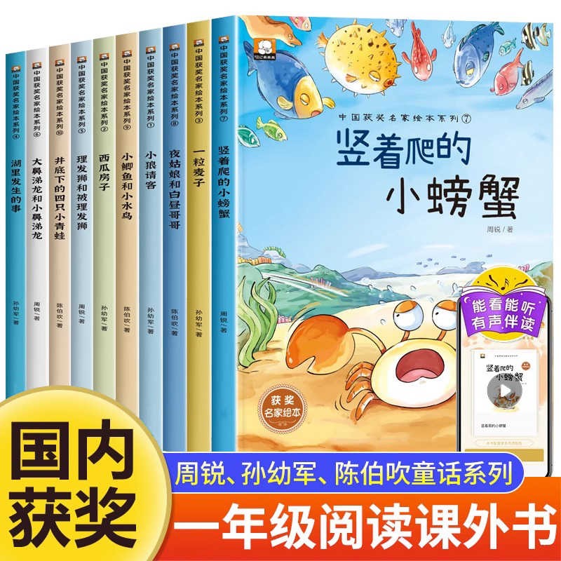 名家获奖一年级课外阅读必读注音版全套10册拼音读物京东正版图书 有声伴读竖着爬的小螃蟹中国获奖名家绘本系列 老师推荐书单适合3-5-6岁以上幼儿园大班孩子的书儿童绘本故事书 省钱卡 黑色星期五