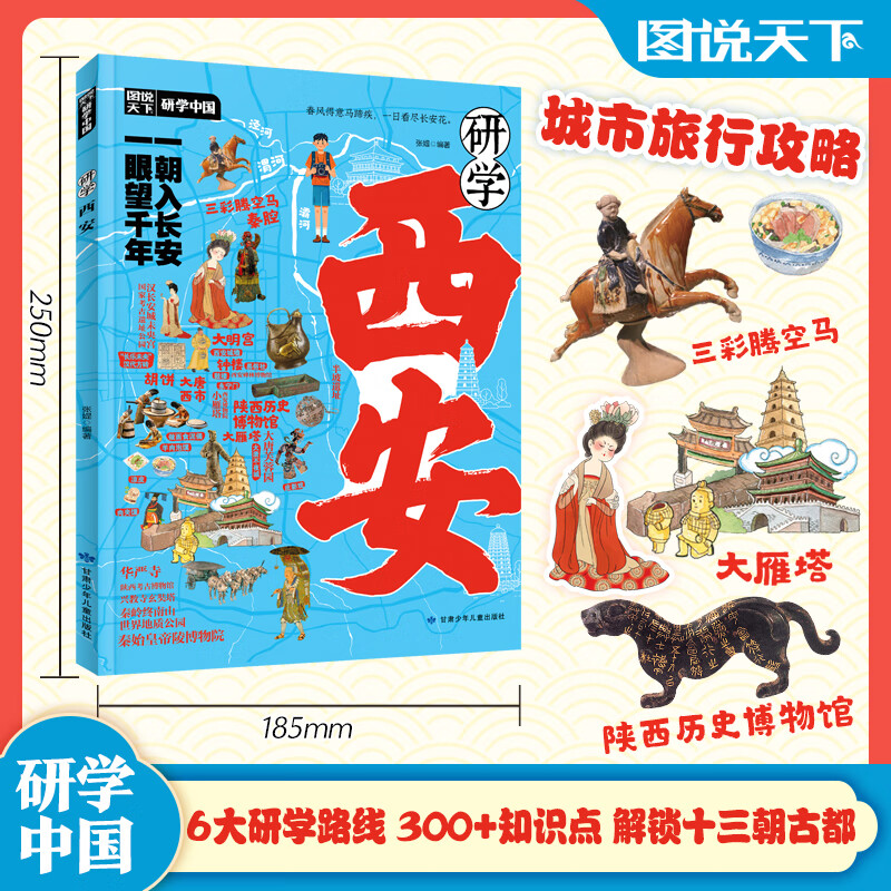 研学西安 图说天下研学中国 青少年城市旅游百科