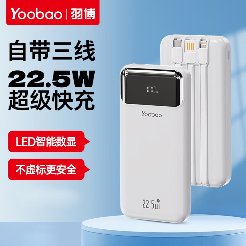 羽博羽博羽博充电宝20000毫安自带线快充22.5W智能数显适用于苹果华为 雪山白数显+自带线 20000mAh