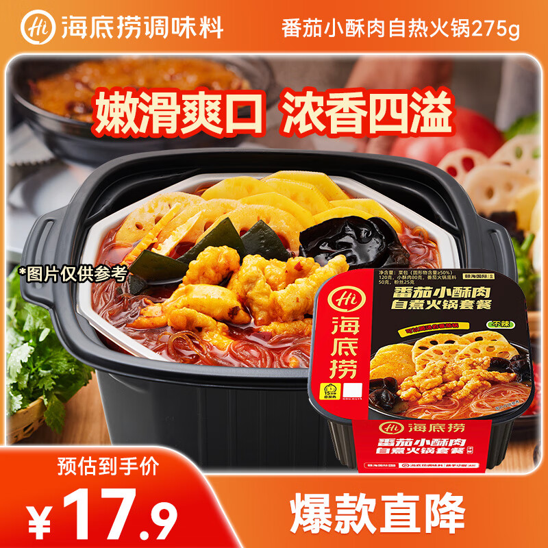 海底捞自热火锅方便速食番茄小酥肉自煮小火锅中秋出游零食275g