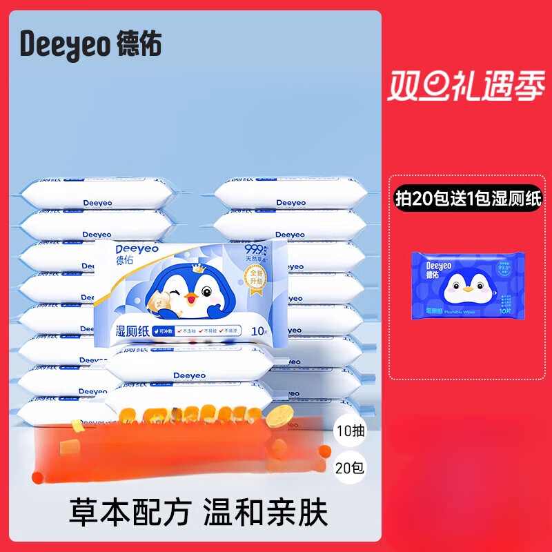 德佑湿厕纸便携小包男士女性专用湿巾擦屁股女士孕妇湿巾 20包-凑单到手30.3起 1抽*1袋