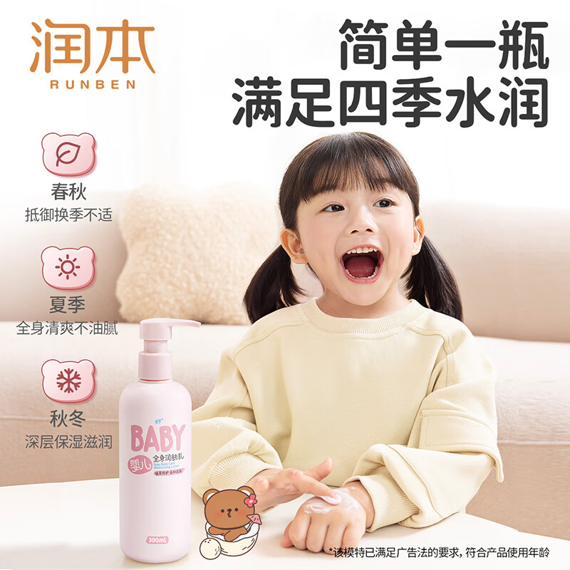 润本(RUNBEN)儿童身体乳保湿滋润补水婴儿专用全身润肤乳止痒干燥宝宝霜 润肤乳300ml