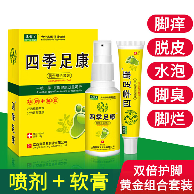 德宜生四季足康脱皮喷剂软膏套装网水泡型 一盒