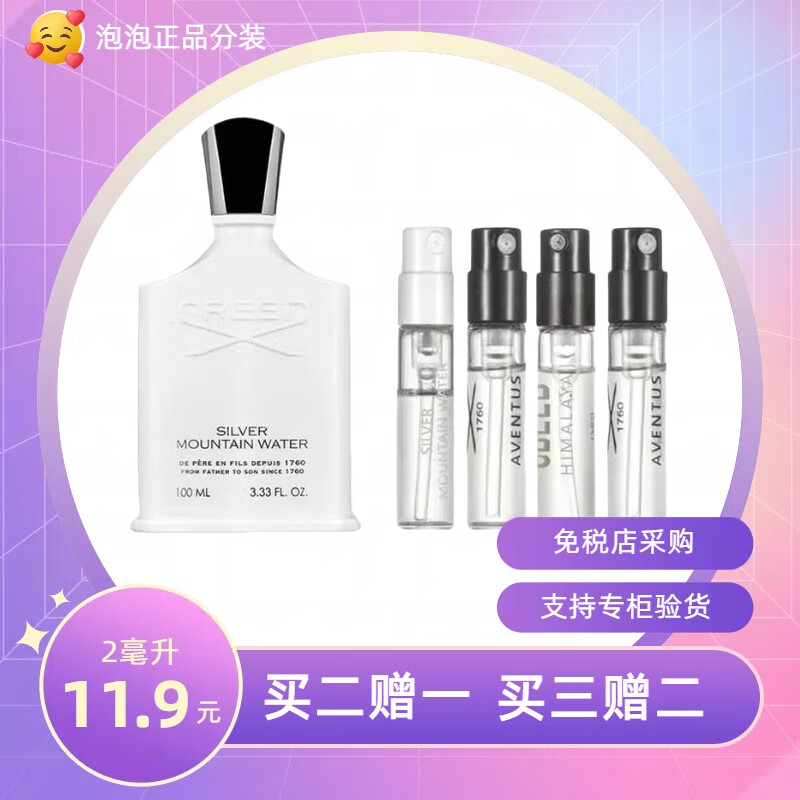 CREED信仰银色山泉拿破仑之水喜马拉雅王者之香正品试香香水小样 银色山泉 10毫升（赠送2毫升）