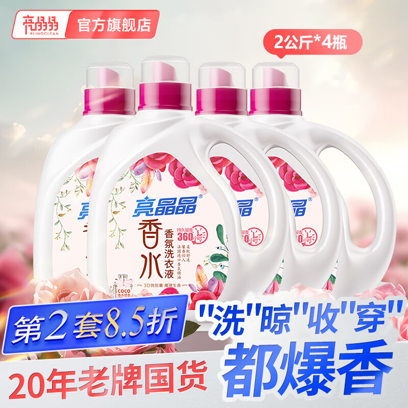 亮晶晶法国香水洗衣液持久留香18斤柔顺护衣内衣裤可用整箱批发 16斤【够用大半年】2kg*4瓶