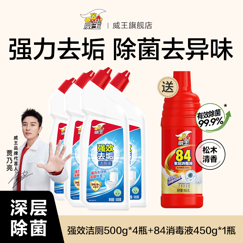 威王洁厕灵液强力除垢除臭除黄去异味留香去污去黄神器厕所马桶清洁剂 【拍1发5】强效洁厕4瓶+送1瓶84
