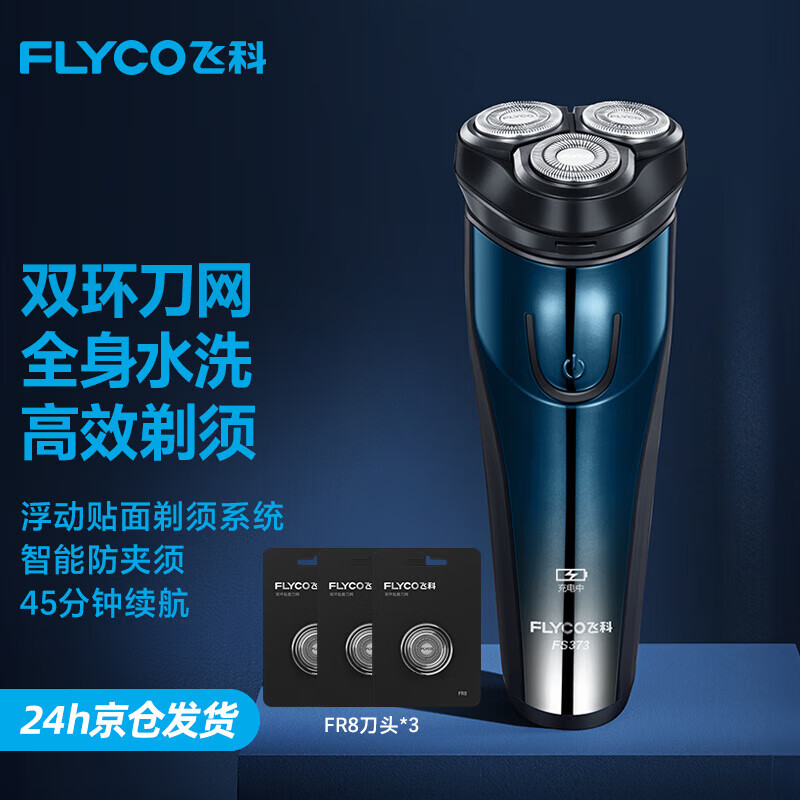 飞科电动剃须刀刮胡刀男士便携旅行智能全身水洗充电式胡须刀送老公男朋友生日礼物 FS373+3个替换刀头【备用刀头】