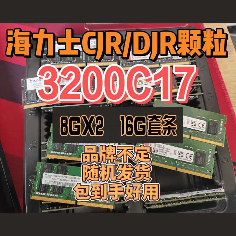 二手笔记本台式机DDR4/5特挑海力士DJR/CJR ADIE颗粒低时序超频内存套条 为游戏量身定制 笔记本DDR4 3200C17 8x2