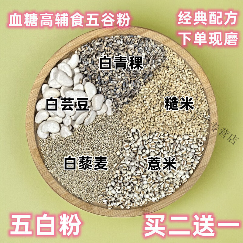 北京同仁堂現(xiàn)磨熟五白粉藜麥青稞薏米糙米白蕓豆糖尿病血糖高輔食五谷粉早餐 共1斤原味(拍2份3斤)