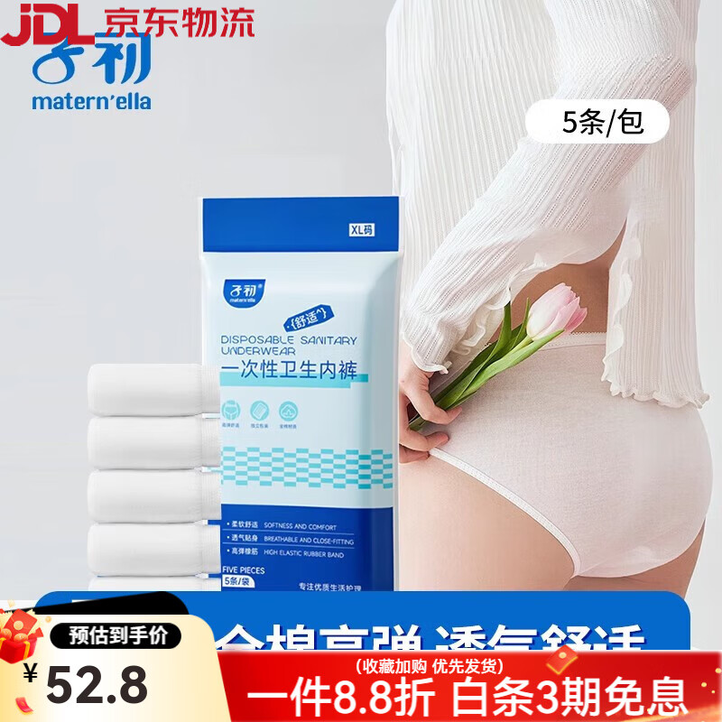 子初（matern’ella）一次性內褲女士純棉無菌旅行出差月子產婦產后日拋褲月子免洗 其它尺碼 5條 M碼(適用腰圍73-83cm，110斤