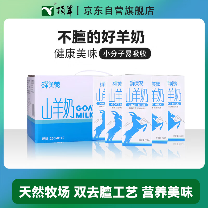 顶羊鲜美赞 山羊奶 原生优钙250ml*10盒 小分子易吸收营养早餐奶